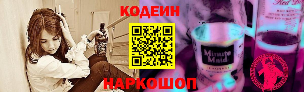 Кодеиновый сироп Lean Purple Drank  Вход с VPN  Бор  Кодеин напиток Lean (лин) 